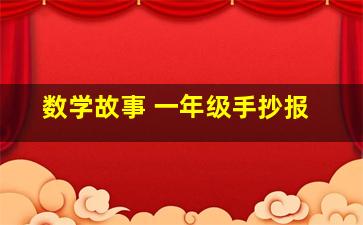 数学故事 一年级手抄报